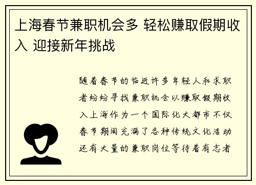 上海春节兼职机会多 轻松赚取假期收入 迎接新年挑战