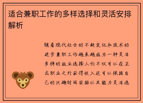 适合兼职工作的多样选择和灵活安排解析