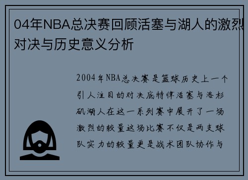 04年NBA总决赛回顾活塞与湖人的激烈对决与历史意义分析
