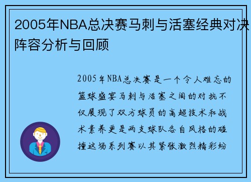 2005年NBA总决赛马刺与活塞经典对决阵容分析与回顾