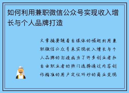 如何利用兼职微信公众号实现收入增长与个人品牌打造