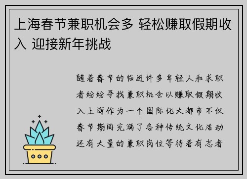上海春节兼职机会多 轻松赚取假期收入 迎接新年挑战