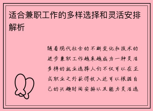 适合兼职工作的多样选择和灵活安排解析