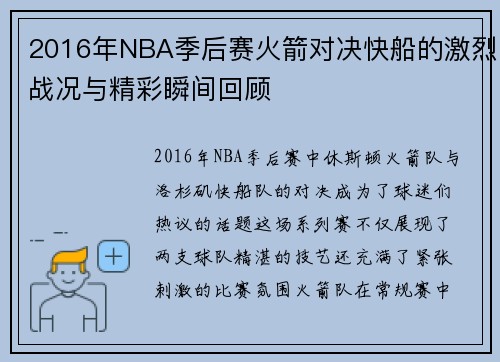 2016年NBA季后赛火箭对决快船的激烈战况与精彩瞬间回顾