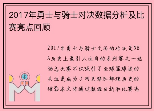 2017年勇士与骑士对决数据分析及比赛亮点回顾