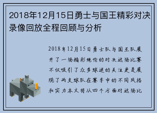 2018年12月15日勇士与国王精彩对决录像回放全程回顾与分析