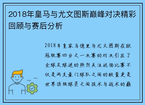 2018年皇马与尤文图斯巅峰对决精彩回顾与赛后分析