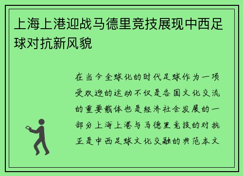 上海上港迎战马德里竞技展现中西足球对抗新风貌