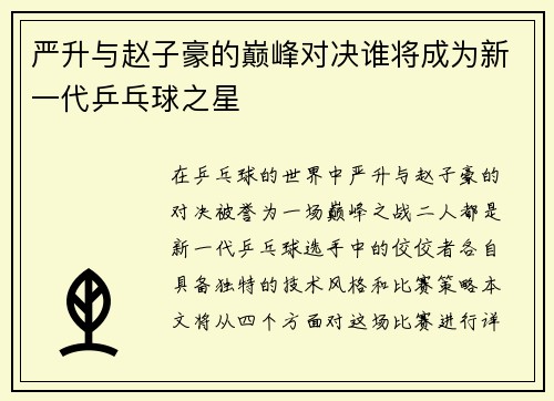 严升与赵子豪的巅峰对决谁将成为新一代乒乓球之星