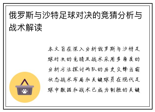 俄罗斯与沙特足球对决的竞猜分析与战术解读