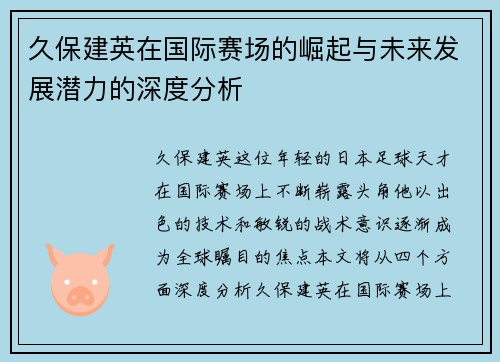 久保建英在国际赛场的崛起与未来发展潜力的深度分析