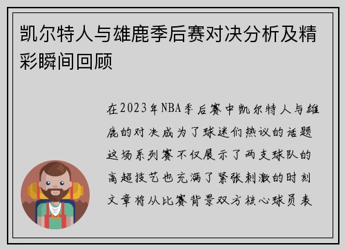 凯尔特人与雄鹿季后赛对决分析及精彩瞬间回顾