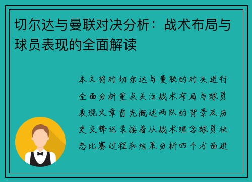 切尔达与曼联对决分析：战术布局与球员表现的全面解读