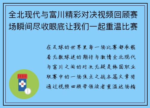 全北现代与富川精彩对决视频回顾赛场瞬间尽收眼底让我们一起重温比赛精彩时刻