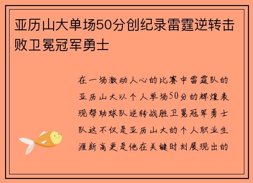亚历山大单场50分创纪录雷霆逆转击败卫冕冠军勇士