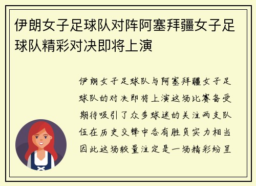 伊朗女子足球队对阵阿塞拜疆女子足球队精彩对决即将上演
