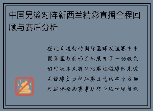中国男篮对阵新西兰精彩直播全程回顾与赛后分析