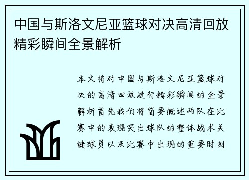 中国与斯洛文尼亚篮球对决高清回放精彩瞬间全景解析