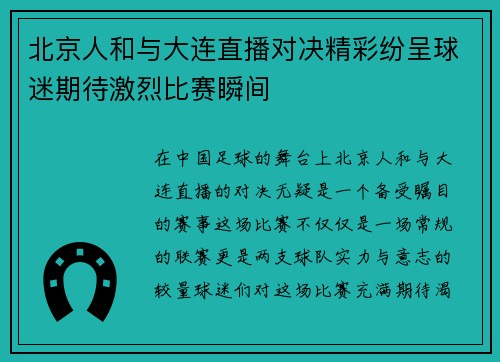 北京人和与大连直播对决精彩纷呈球迷期待激烈比赛瞬间