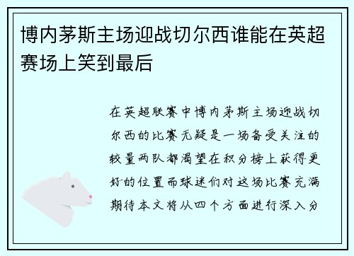 博内茅斯主场迎战切尔西谁能在英超赛场上笑到最后