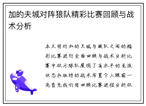 加的夫城对阵狼队精彩比赛回顾与战术分析