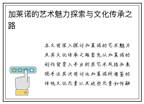 加莱诺的艺术魅力探索与文化传承之路