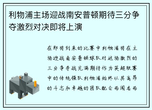 利物浦主场迎战南安普顿期待三分争夺激烈对决即将上演