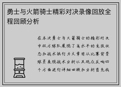 勇士与火箭骑士精彩对决录像回放全程回顾分析