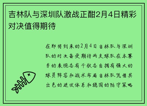 吉林队与深圳队激战正酣2月4日精彩对决值得期待