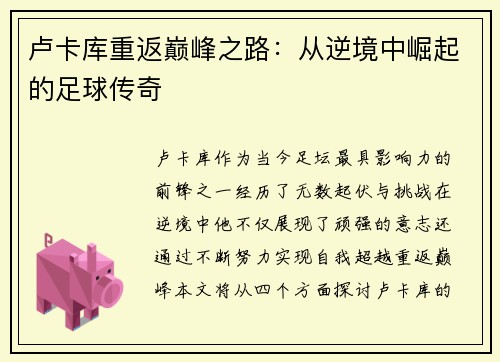 卢卡库重返巅峰之路：从逆境中崛起的足球传奇