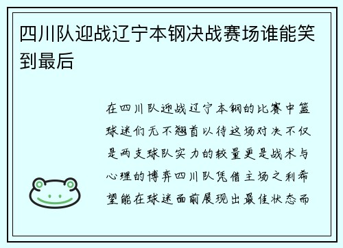 四川队迎战辽宁本钢决战赛场谁能笑到最后