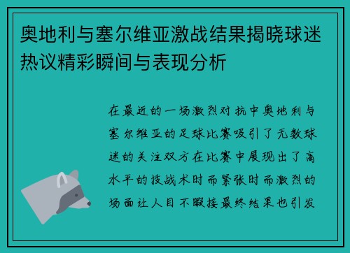 奥地利与塞尔维亚激战结果揭晓球迷热议精彩瞬间与表现分析