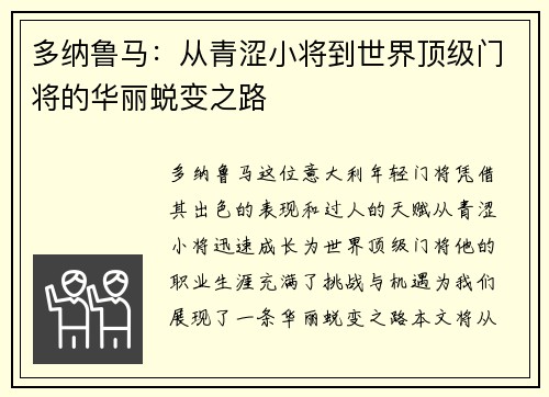 多纳鲁马：从青涩小将到世界顶级门将的华丽蜕变之路