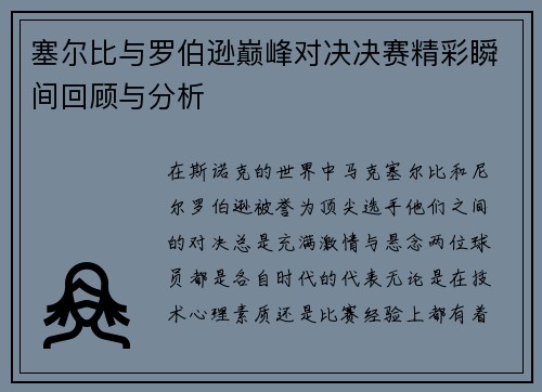 塞尔比与罗伯逊巅峰对决决赛精彩瞬间回顾与分析