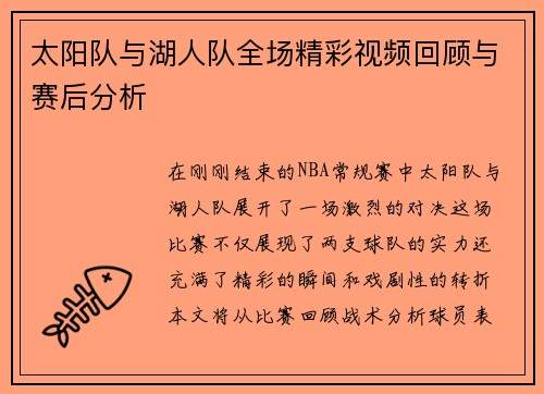 太阳队与湖人队全场精彩视频回顾与赛后分析