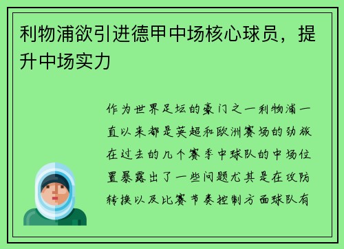 利物浦欲引进德甲中场核心球员，提升中场实力