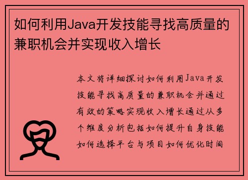 如何利用Java开发技能寻找高质量的兼职机会并实现收入增长