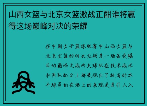 山西女篮与北京女篮激战正酣谁将赢得这场巅峰对决的荣耀