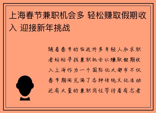 上海春节兼职机会多 轻松赚取假期收入 迎接新年挑战
