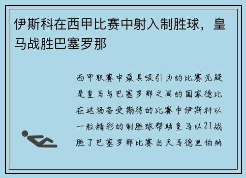 伊斯科在西甲比赛中射入制胜球，皇马战胜巴塞罗那