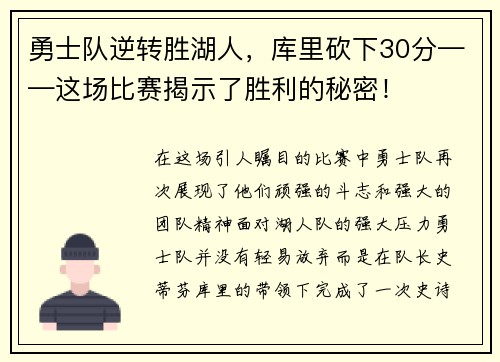 勇士队逆转胜湖人，库里砍下30分——这场比赛揭示了胜利的秘密！