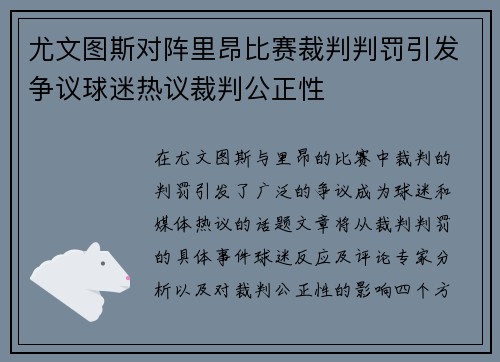尤文图斯对阵里昂比赛裁判判罚引发争议球迷热议裁判公正性