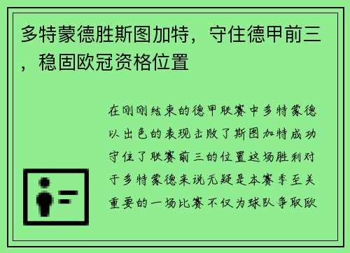 多特蒙德胜斯图加特，守住德甲前三，稳固欧冠资格位置