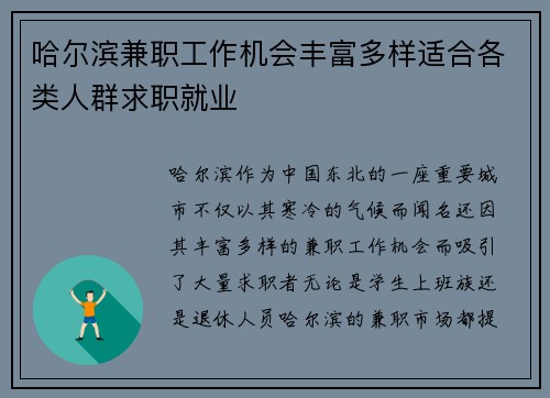 哈尔滨兼职工作机会丰富多样适合各类人群求职就业