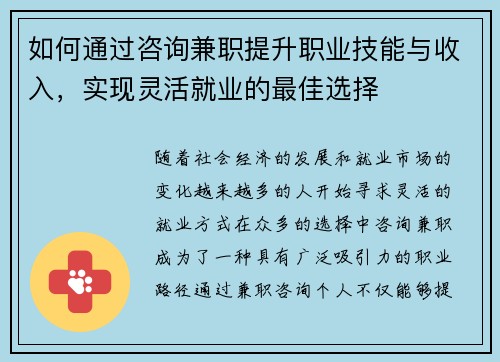 如何通过咨询兼职提升职业技能与收入，实现灵活就业的最佳选择