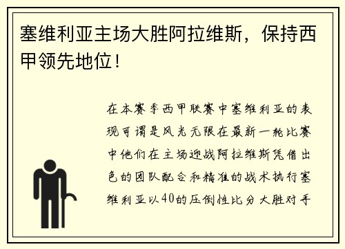 塞维利亚主场大胜阿拉维斯，保持西甲领先地位！