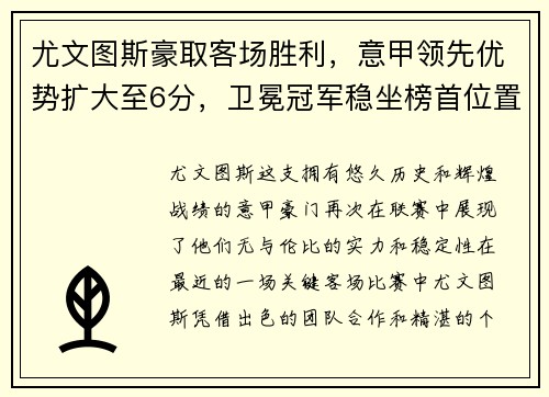 尤文图斯豪取客场胜利，意甲领先优势扩大至6分，卫冕冠军稳坐榜首位置