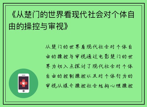 《从楚门的世界看现代社会对个体自由的操控与审视》