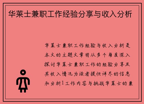 华莱士兼职工作经验分享与收入分析