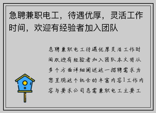 急聘兼职电工，待遇优厚，灵活工作时间，欢迎有经验者加入团队
